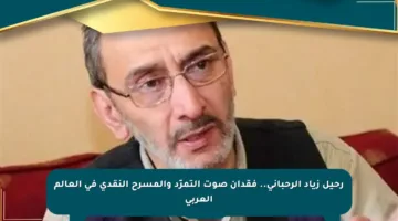 رحيل زياد الرحباني.. فقدان صوت التمرّد والمسرح النقدي في العالم العربي